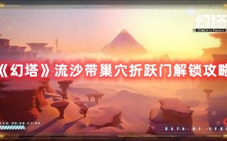 《幻塔》流沙带巢穴折跃门解锁攻略