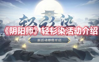 《阴阳师》轻衫染活动介绍