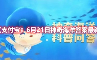 《支付宝》6月21日神奇海洋答案最新