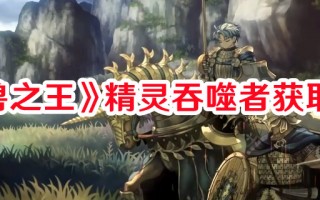 《圣兽之王》精灵吞噬者获取方法