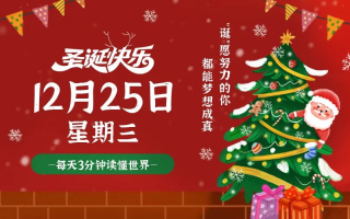 12月25日，星期三，在这里每天3分钟读懂世界！