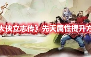 《大侠立志传》先天属性提升方法