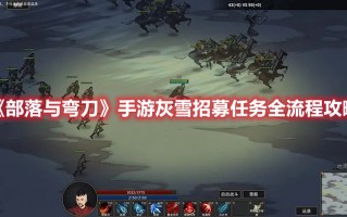 《部落与弯刀》手游灰雪招募任务全流程攻略