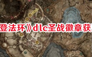 《艾尔登法环》dlc圣战徽章获取方法