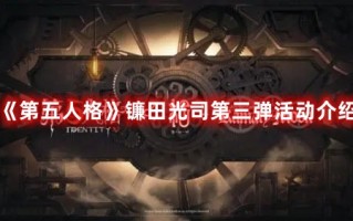 《第五人格》镰田光司第三弹活动介绍