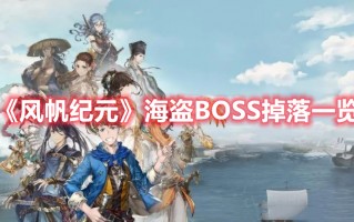 《风帆纪元》海盗BOSS掉落一览