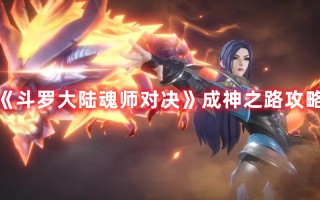 《斗罗大陆魂师对决》成神之路攻略