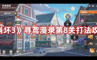 《崩坏3》寻鸢漫录第8关打法攻略