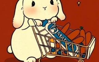 小白兔 去超市
