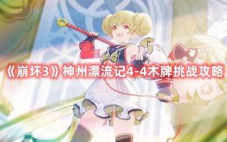 《崩坏3》神州漂流记4-4木牌挑战攻略