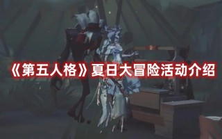 《第五人格》夏日大冒险活动介绍