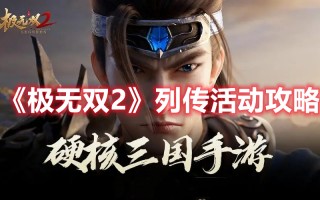 《极无双2》列传活动攻略（极无双攻略贴吧）