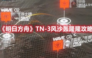 《明日方舟》TN-3风沙轰隆隆攻略