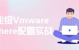 企业级Vmware vSphere配置实战