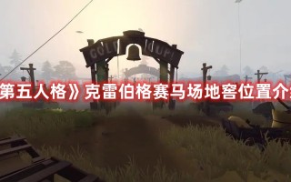 《第五人格》克雷伯格赛马场地窖位置介绍