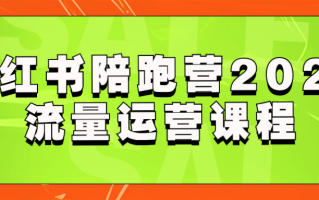 小红书陪跑营2023流量运营课程