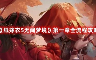 《纸嫁衣5无间梦境》第一章全流程攻略