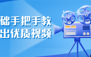 零基础手把手教你拍出优质视频