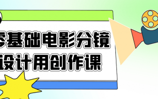 零基础电影分镜设计用创作课