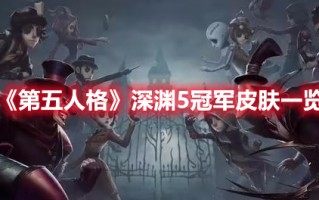 《第五人格》深渊5冠军皮肤一览