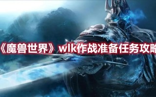 《魔兽世界》wlk作战准备任务攻略