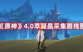 《原神》4.0萃凝晶采集路线图