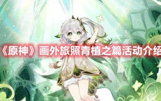《原神》画外旅照青植之篇活动介绍（原神渌华景画）