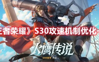 《王者荣耀》S30攻速机制优化一览