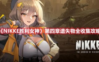 《NIKKE胜利女神》第四章遗失物全收集攻略（nikke胜利女神吧）