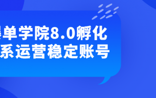 爆单学院8.0孵化体系运营稳定账号