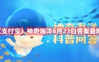 《支付宝》神奇海洋6月23日答案最新