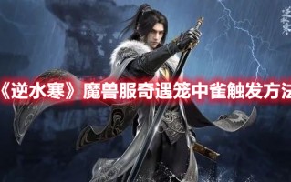 《逆水寒》魔兽服奇遇笼中雀触发方法