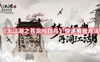 《大江湖之苍龙与白鸟》快速刷级方法