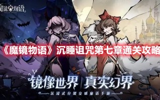 《魔镜物语》沉睡诅咒第七章通关攻略