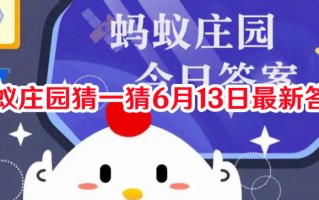 蚂蚁庄园猜一猜6月13日最新答案