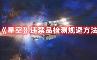 《星空》违禁品检测规避方法