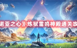 《诺亚之心》炼狱雷鸣神殿通关攻略