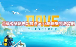 《潜水员戴夫》最终boss皮皮虾打法攻略