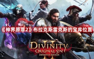 《神界原罪2》布拉克斯雷克斯的宝库位置