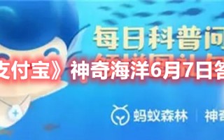 《支付宝》神奇海洋6月7日答案