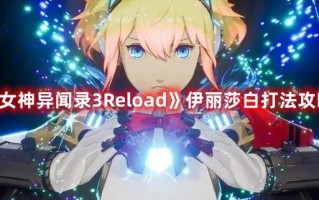 《女神异闻录3Reload》伊丽莎白打法攻略