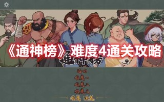 《通神榜》难度4通关攻略