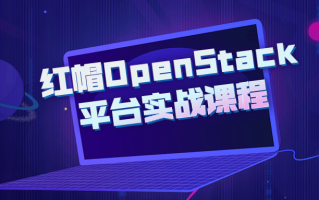 红帽OpenStack平台实战课程