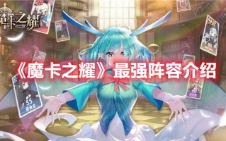 《魔卡之耀》最强阵容介绍（《魔卡之耀》最强阵容介绍图）