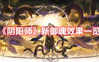 《阴阳师》新御魂效果一览