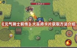 《元气骑士前传》大巫师卡片获取方法介绍