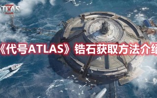 《代号ATLAS》锆石获取方法介绍