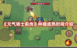 《元气骑士前传》种植成熟时间介绍