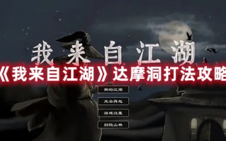 《我来自江湖》达摩洞打法攻略