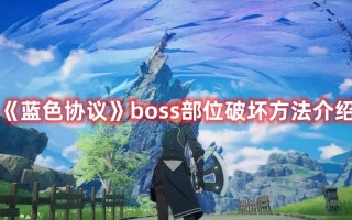 《蓝色协议》boss部位破坏方法介绍